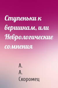 Ступеньки к вершинам, или Неврологические сомнения