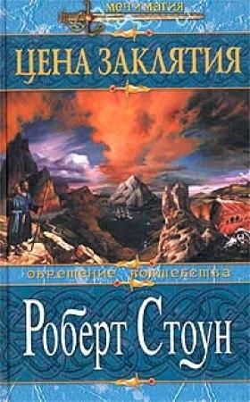 Обложка книги «Цена заклятия» — Роберт Стоун