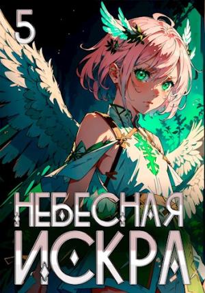 Обложка книги «Небесная Искра 5. Хазарский каганат» — Оливер Ло