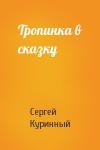 Сергей Куринный - Тропинка в сказку