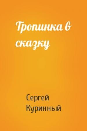 Обложка книги «Тропинка в сказку» — Сергей Куринный