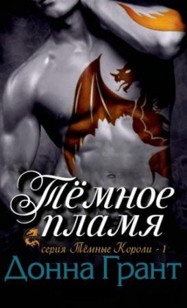 Обложка книги «Тёмное пламя» — Донна Грант