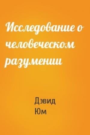 Обложка книги «Исследование о человеческом разумении» — Дэвид Юм