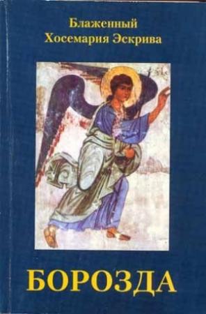 Обложка книги «Борозда» — Хосемария Эскрива