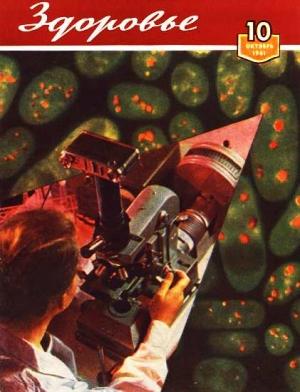 Обложка книги «Журнал "Здоровье" №10 (82) 1961»