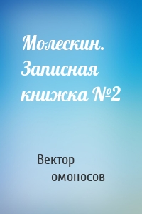 Молескин. Записная книжка №2