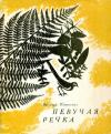 Василий Юровских - Певучая речка