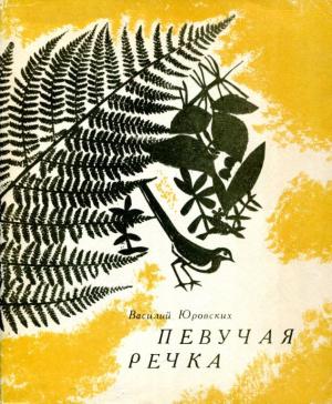 Обложка книги «Певучая речка» — Василий Юровских