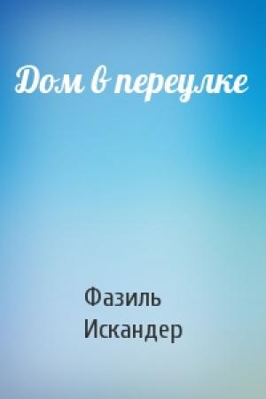Обложка книги «Дом в переулке» — Фазиль Искандер