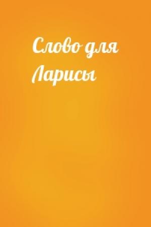 Обложка книги «Слово для Ларисы»