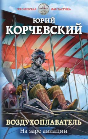 Обложка книги «Воздухоплаватель. На заре авиации» — Юрий Корчевский