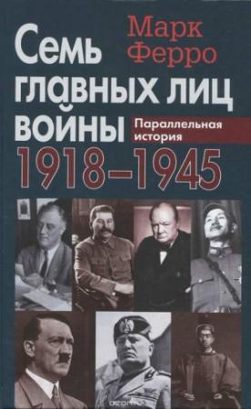 Обложка книги «Семь главных лиц войны, 1918-1945: Параллельная история» — Марк Ферро