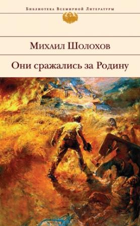 Обложка книги «Они сражались за Родину (сборник)» — Михаил Шолохов