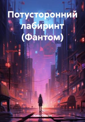 Обложка книги «Потусторонний лабиринт (Фантом)» — Жнец Счастья