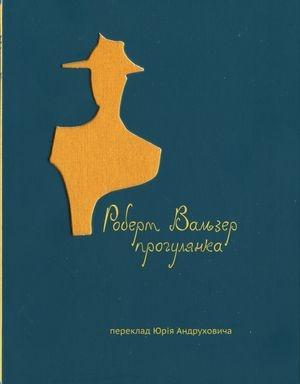 Обложка книги «Прогулянка» — Роберт Отто Вальзер