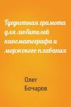 Олег Бочаров - Гугунотная грамота для любителей кинематографа и моржокого плавания