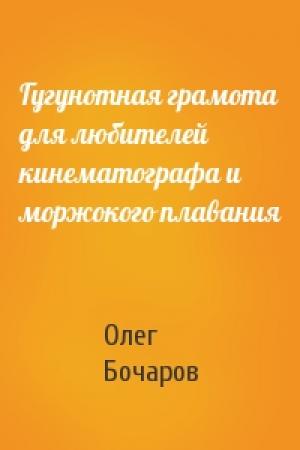 Обложка книги «Гугунотная грамота для любителей кинематографа и моржокого плавания» — Олег Бочаров