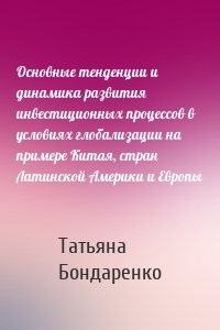 Основные тенденции и динамика развития инвестиционных процессов в условиях глобализации на примере Китая, стран Латинской Америки и Европы