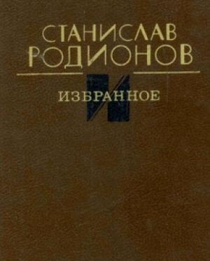 Обложка книги «Избранное» — Станислав Родионов
