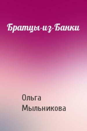 Обложка книги «Братцы-из-Банки» — Ольга Мыльникова