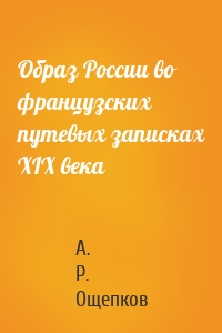 Образ России во французских путевых записках XIX века