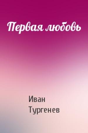 Обложка книги «Первая любовь» — Иван Тургенев