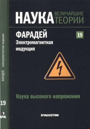 Обложка книги «Фарадей. Электромагнитная индукция» — Сержио Рарра Кастильо