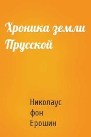 Обложка книги «Хроника земли Прусской» — Николаус фон Ерошин
