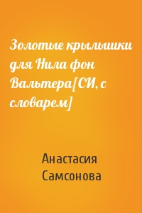 Золотые крылышки для Нила фон Вальтера[СИ, с словарем]