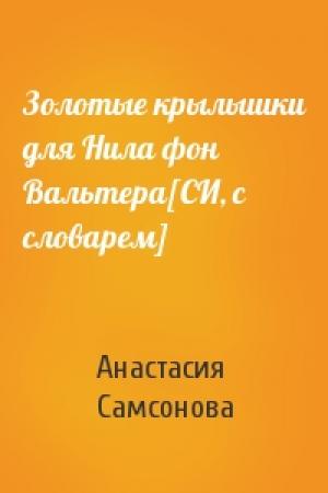 Обложка книги «Золотые крылышки для Нила фон Вальтера[СИ, с словарем]» — Анастасия Самсонова