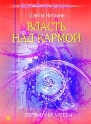 Обложка книги «Власть над кармой: Современные методы» — Мария Владимировна Николаева