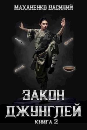 Обложка книги «Закон джунглей 2 (СИ)» — Василий Маханенко