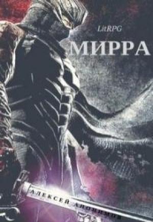 Обложка книги «Мирра [СИ]» — Алексей Анонимов