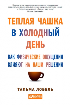 Обложка книги «Теплая чашка в холодный день» — Тальма Лобель