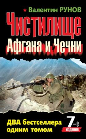 Обложка книги «Чистилище чеченской войны» — Валентин Рунов
