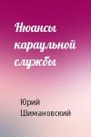Юрий Шимановский - Нюансы караульной службы