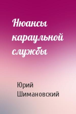 Обложка книги «Нюансы караульной службы» — Юрий Шимановский