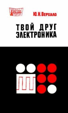Обложка книги «Твой друг электроника» — Юрий Николаевич Верхало