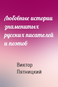 Любовные истории знаменитых русских писателей и поэтов