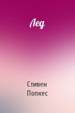Обложка книги «Лед» — Стивен Попкес