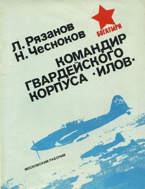 Обложка книги «Командир гвардейского корпуса «илов»» — Леонид Рязанов, Николай Чесноков
