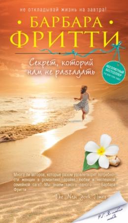 Обложка книги «Секрет, который нам не разгадать» — Барбара Фритти