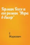 Е Маркович - Герман Гессе и его роман "Игра в бисер"