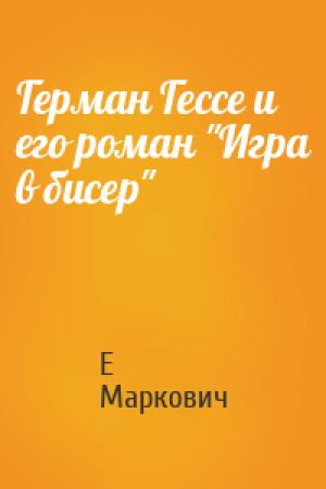 Обложка книги «Герман Гессе и его роман "Игра в бисер"» — Е Маркович
