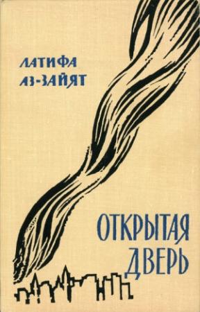 Обложка книги «Открытая дверь» — Латифа Аз-Зайят