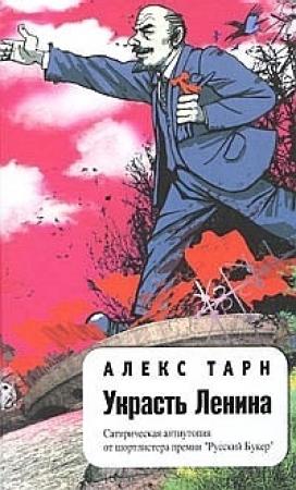Обложка книги «Украсть Ленина» — Алекс Тарн