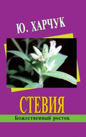 Обложка книги «Стевия – божественный росток» — Юрий Харчук