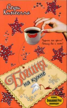 Обложка книги «Богиня на кухне» — Маделин Уикхем