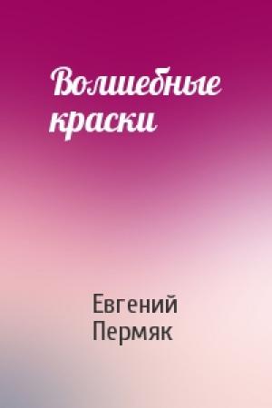Обложка книги «Волшебные краски» — Евгений Пермяк