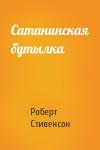 Роберт Стивенсон - Сатанинская бутылка